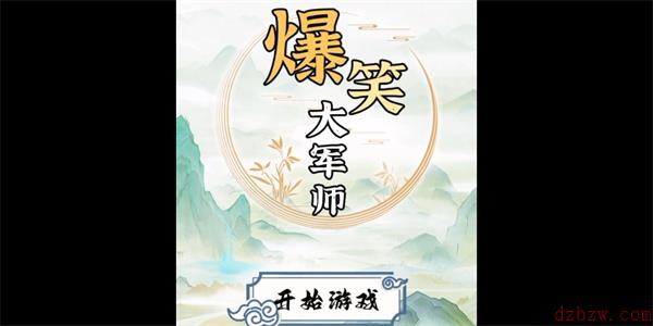 爆笑大军师怎么玩