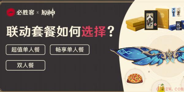 原神必胜客联动怎么买2023