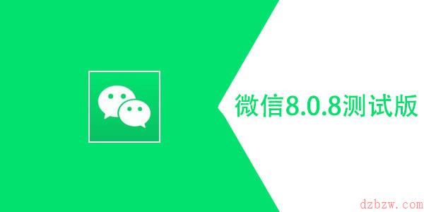 微信8.0.8测试版更新内容