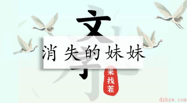文字来找茬消失的妹妹攻略