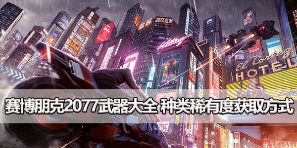 赛博朋克2077预购