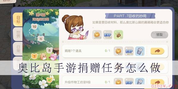 奥比岛手游捐赠一个道具任务