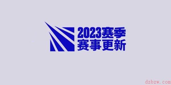 2023英雄联盟MSI赛制