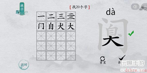 离谱的汉字阒找字攻略