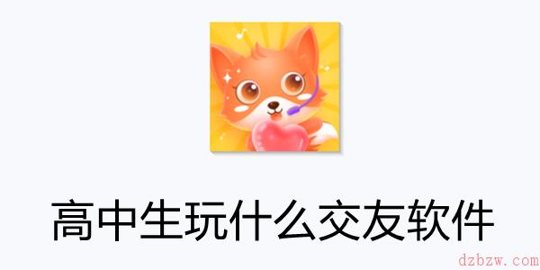 高中生玩什么交友软件
