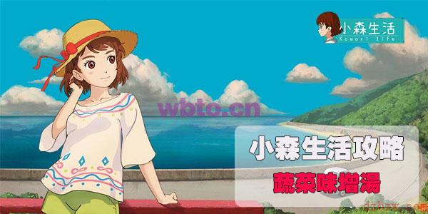 小森生活蔬菜味增汤食物谱在哪