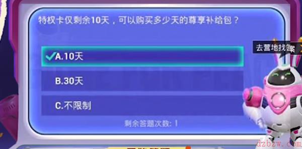 特权卡仅剩余10天可以购买多少天的尊享补给包答案