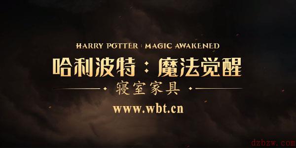 哈利波特魔法觉醒家具获取方法汇总