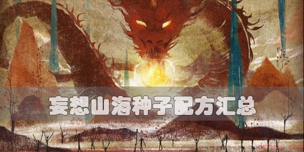 妄想山海种子配方汇总