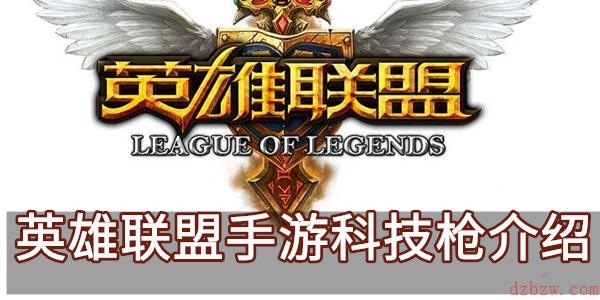 英雄联盟手游科技枪介绍
