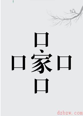 汉字魔法养活四口之家攻略