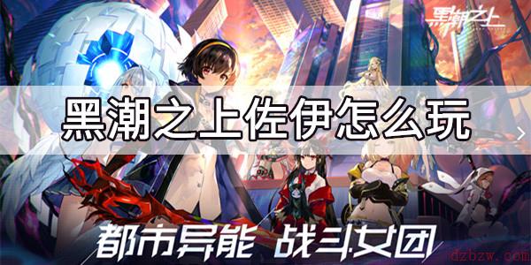 黑潮之上佐伊怎么玩