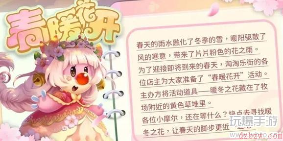 摩尔庄园春暖花开活动攻略