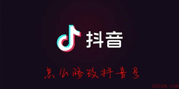 抖音号怎么改