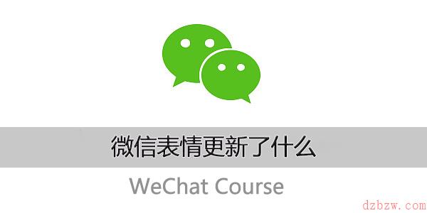 微信表情更新了什么
