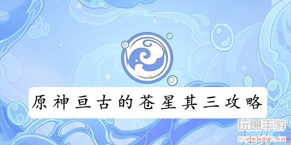 原神亘古的苍星其三攻略