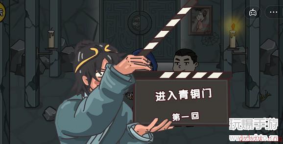 剧情梗传第十一关