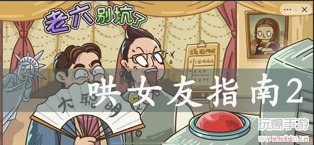 服了这老六哄女友指南2攻略