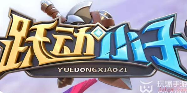 跃动小子兑换码大全