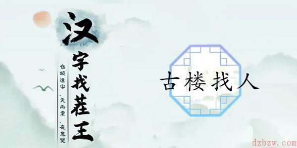 汉字找茬王古楼找人攻略