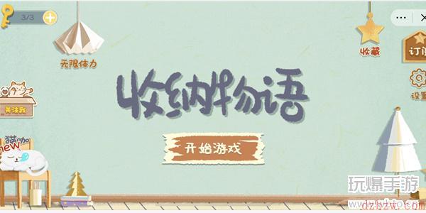 收纳物语天籁之音通关攻略