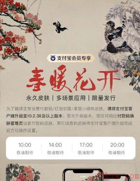 支付宝春暖花开皮肤怎么领取