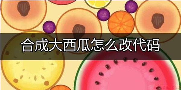 合成大西瓜怎么改成明星
