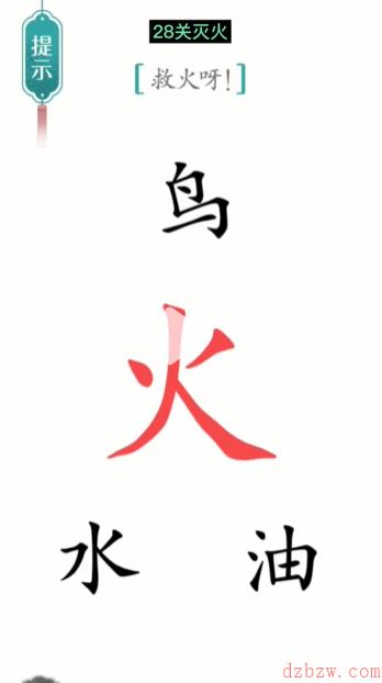 汉字魔法灭火通关攻略