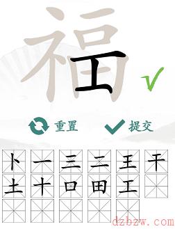 福找出17个常见字