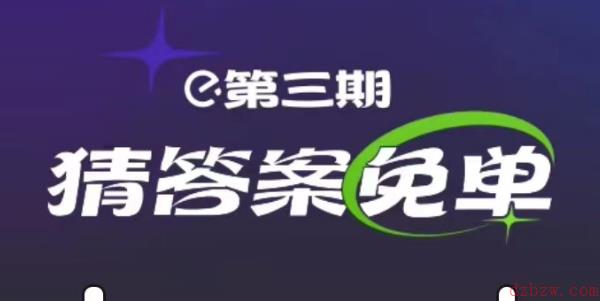 饿了么2.25免单答案