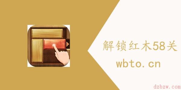 解锁红木58关如何过关