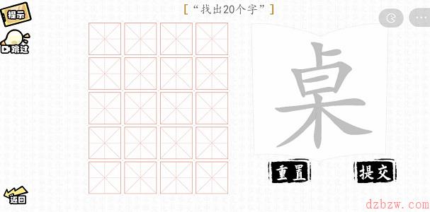 桌找出20个字攻略