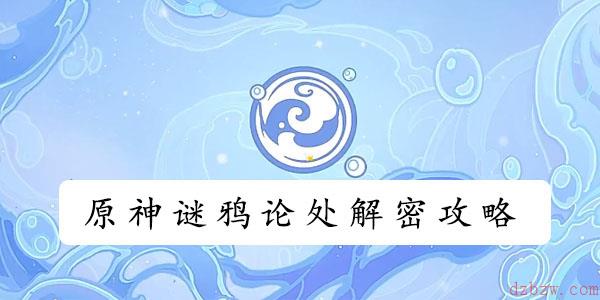 原神谜鸦论处解密攻略