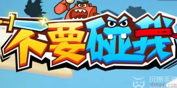 不要碰我礼包码大全