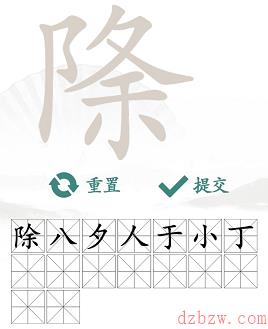 除夕找出16个常见字