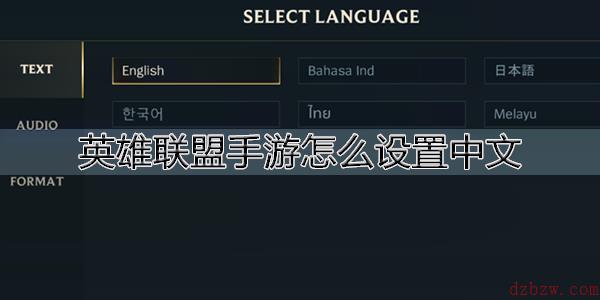 英雄联盟手游怎么设置中文