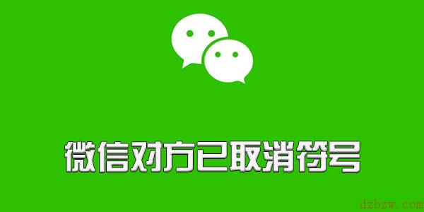 微信对方已取消符号