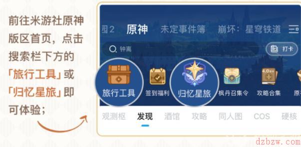 原神归忆星旅活动入口