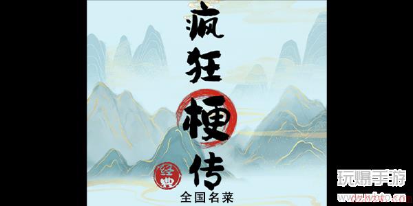 疯狂梗传全国名菜攻略