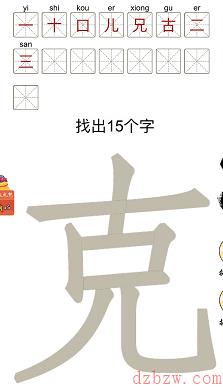 克找出15个字