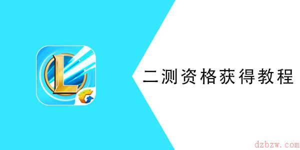 英雄联盟手游二测资格怎么申请
