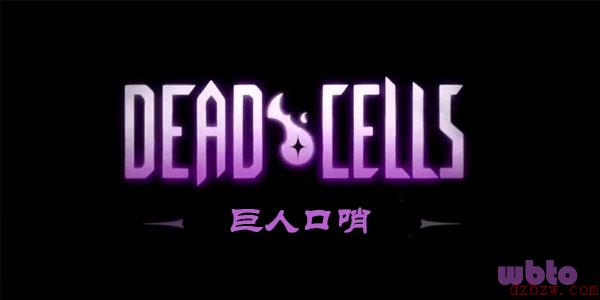 重生细胞巨人口哨图纸获得条件