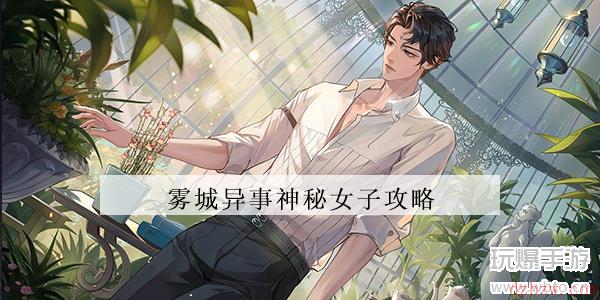 黑猫奇闻社神秘女子攻略