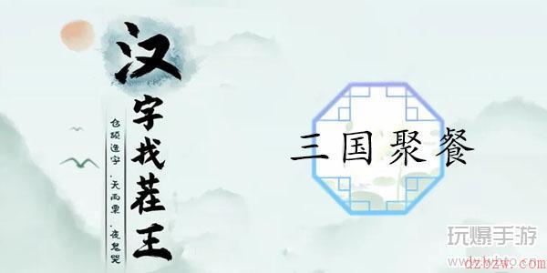 汉字找茬王三国聚餐通关攻略