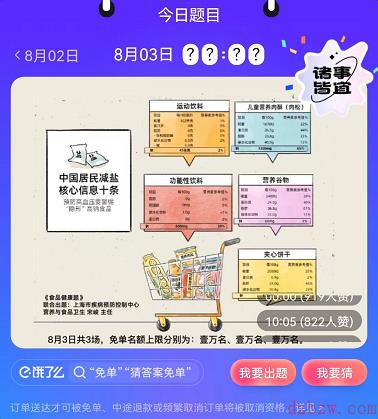 饿了么免单一分钟8.3答案