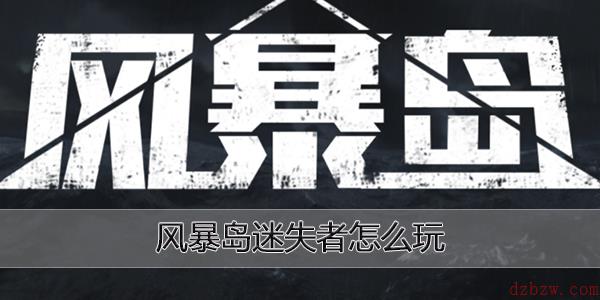 风暴岛手游迷失者怎么玩