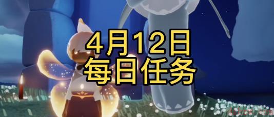 光遇4月12日每日任务攻略