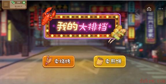 我的大排档怎么玩