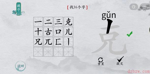 离谱的汉字克找字攻略