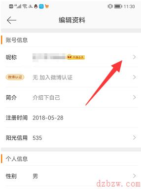 手机微博怎么修改名字